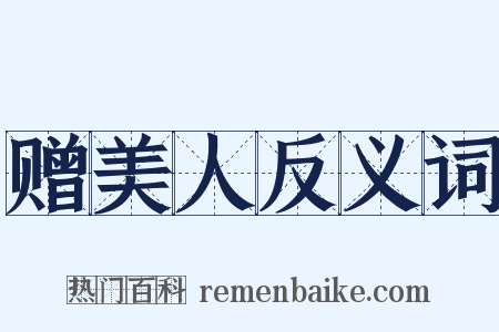 赠美人反义词是什么意思的图片